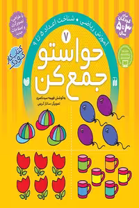 کتاب حواستو جمع کن جلد 7 آموزش ریاضی شناخت اعداد 5 تا 9
