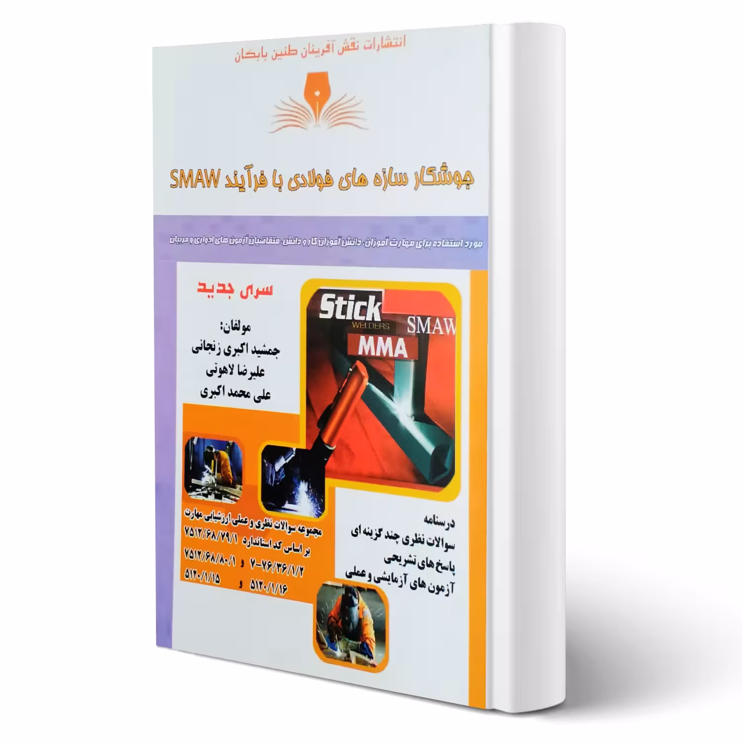 کتاب جوشکار سازه های فولادی با فرآیند (SMAW) (نقش آفرینان)