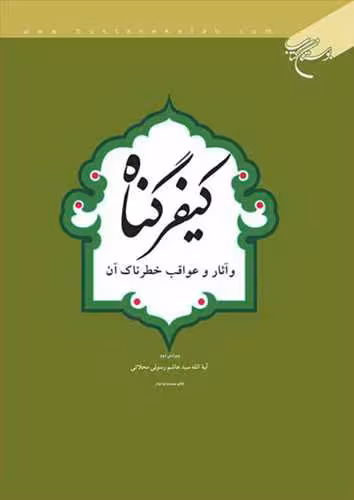 كیفرگناه و آثار و عواقب خطرناك آن