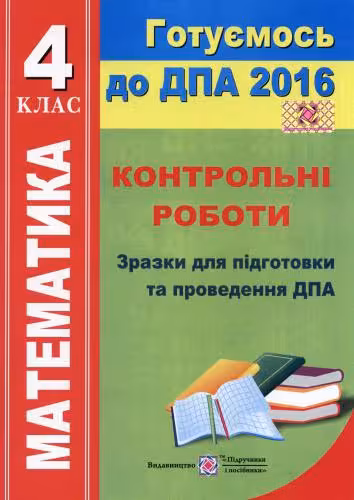 خرید و دانلود نسخه کامل کتاب ДПА 2016. Математика. Контрольні роботи. Зразки для підготовки та проведення ДПА. 4 клас