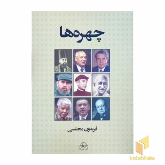 کتاب چهره ها اثر فریدون مجلسی نشر شرکت سهامی انتشار