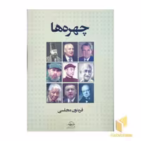 کتاب چهره ها اثر فریدون مجلسی نشر شرکت سهامی انتشار