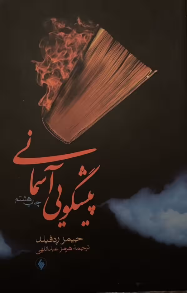 کتاب پیش گویی آسمانی