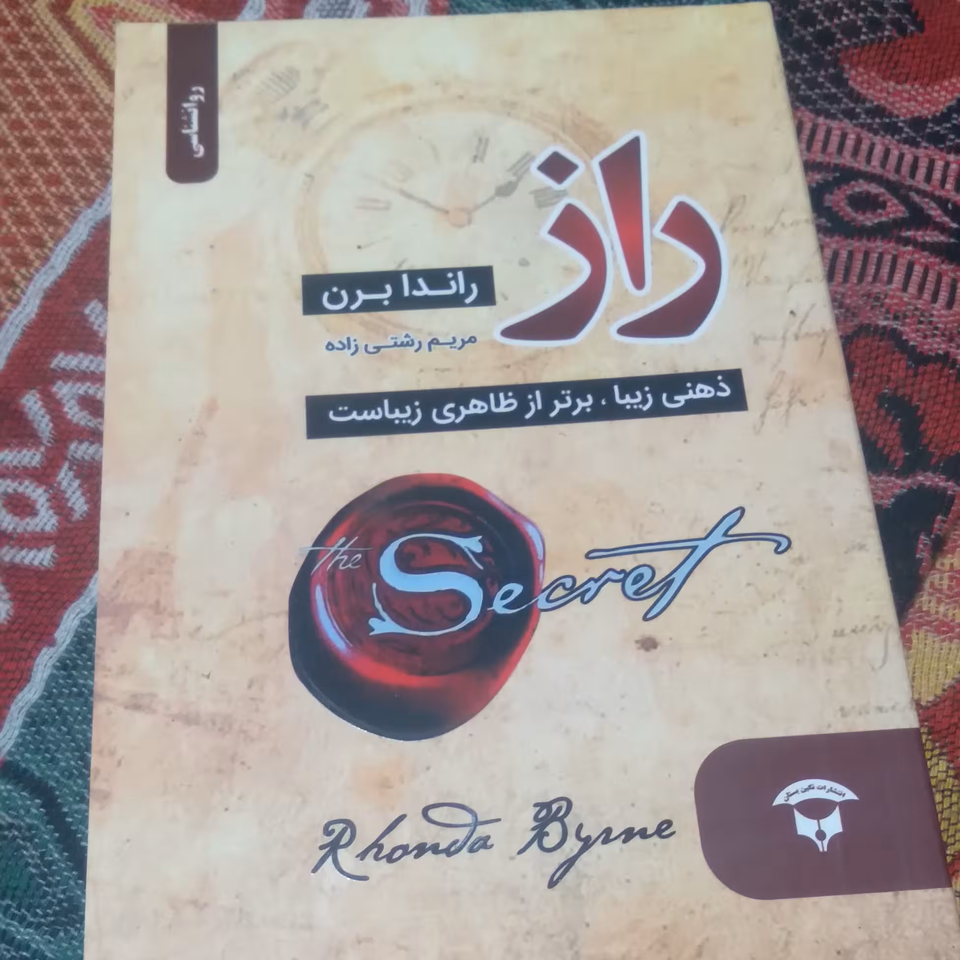 راز نویسنده راندا برن نویسنده مریم رشتی زاده 