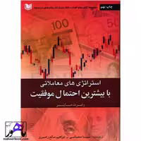 استراتژی های معاملاتی با بیشترین احتمال موفقیت رابرت ماینر انتشارات آراد