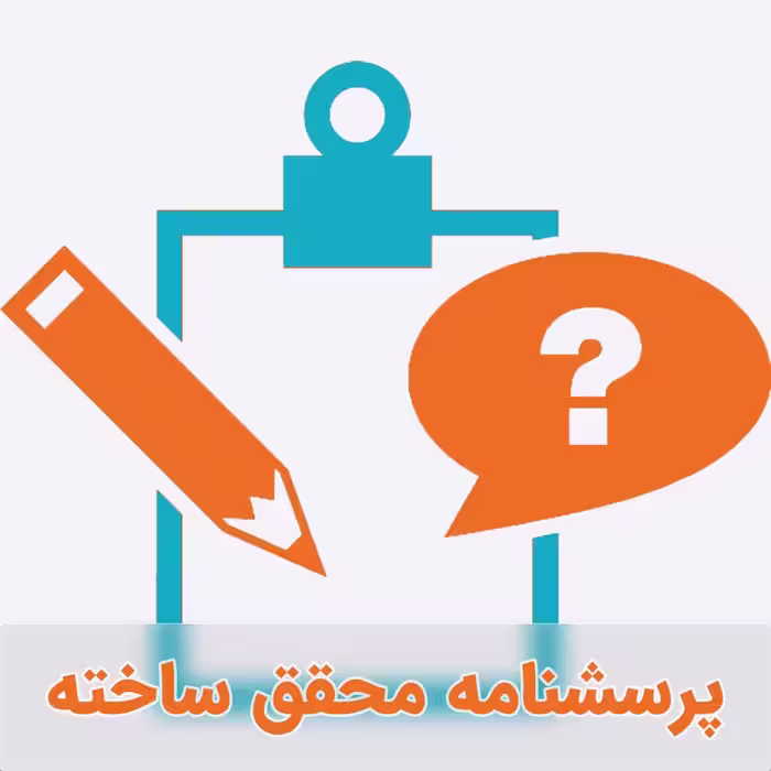 پرسشنامه موفقیت فناوری اطلاعات