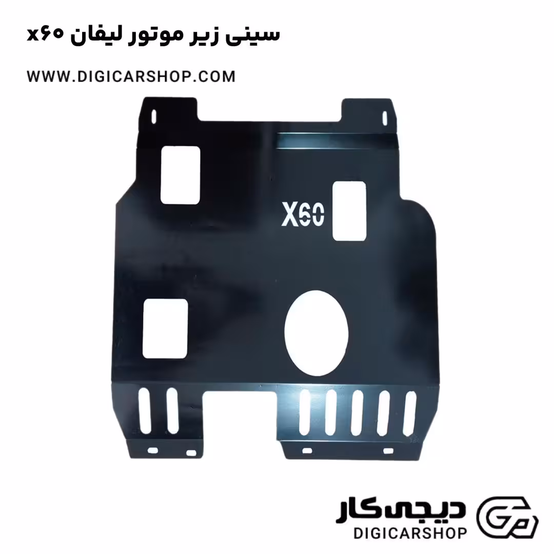سینی زیر موتور لیفان x60
