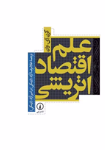 علم اقتصاد اتریشی وان آزاد نشر نی