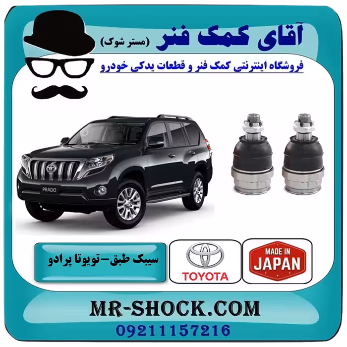 سیبک طبق پایین تویوتا پرادو 2012-2015 برند ساخت ژاپن