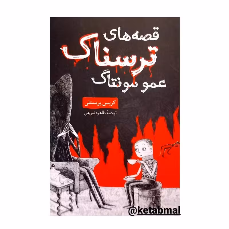 کتاب قصه های ترسناک عمو مونتاگ اثر کریس پریستی انتشارات داریوش