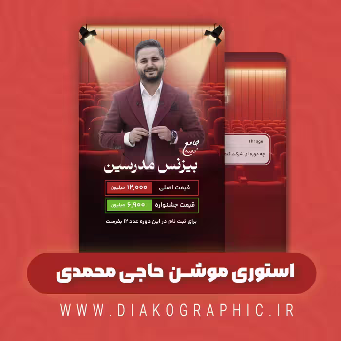 پروژه آماده استوری موشن بیزنس مدرسین