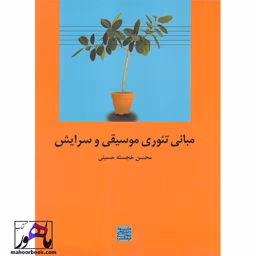 مبانی تئوری موسیقی و سرایش