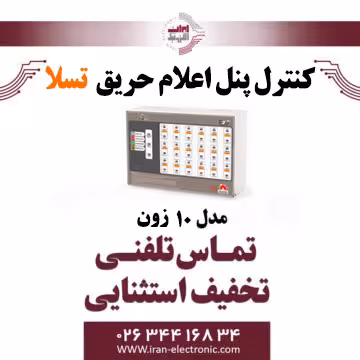 کنترل پنل اعلام حریق 10 زون تسلا - Tesla
