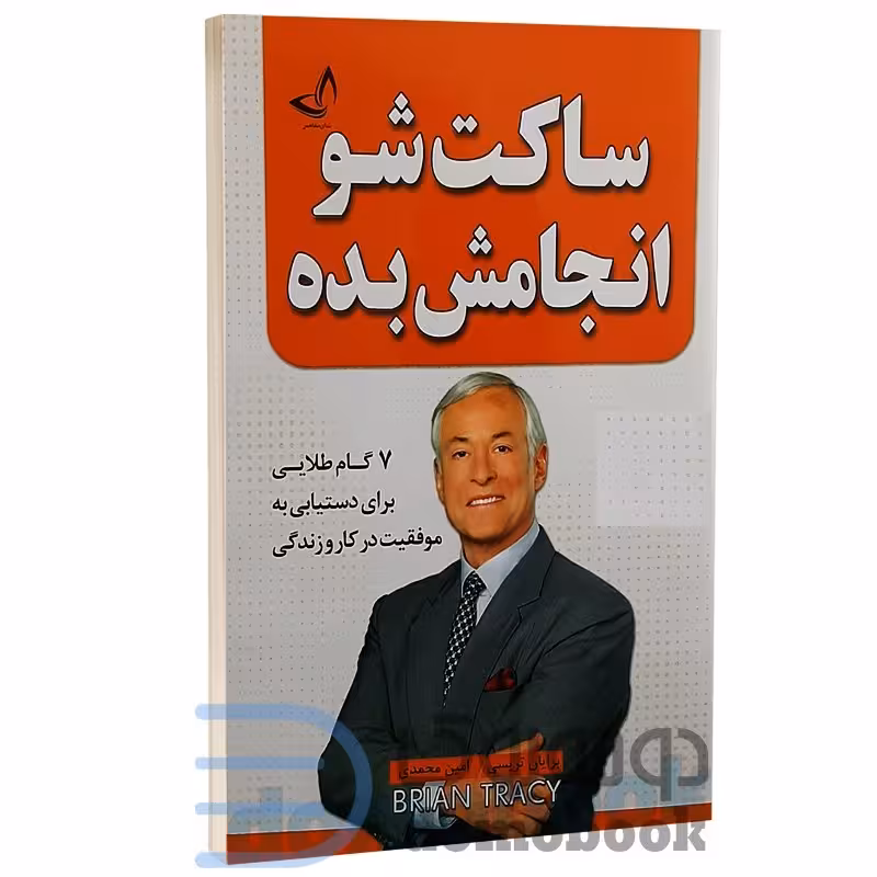کتاب ساکت شو انجامش بده اثر برایان تریسی انتشارات ندای معاصر