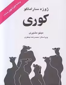 کتاب کوری اثر ژوزه ساراماگو  مشیری نشر علم