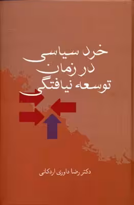 خرد سیاسی در زمان توسعهنیافتگی