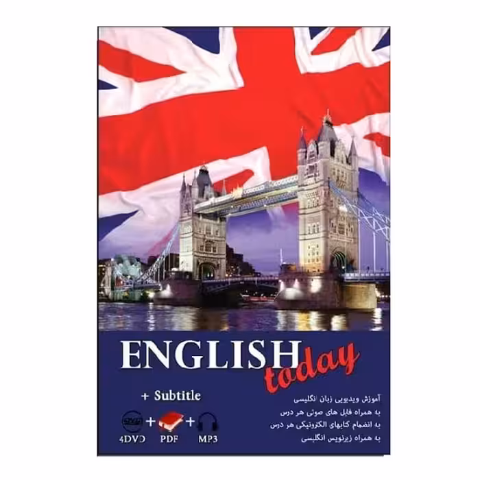ENGLISH TODAY ( انگلیش تودی نرم افزار آموزش زبان نگلیسی)