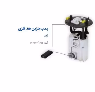 پمپ بنزين تيبا باهدفلزي مادپارت