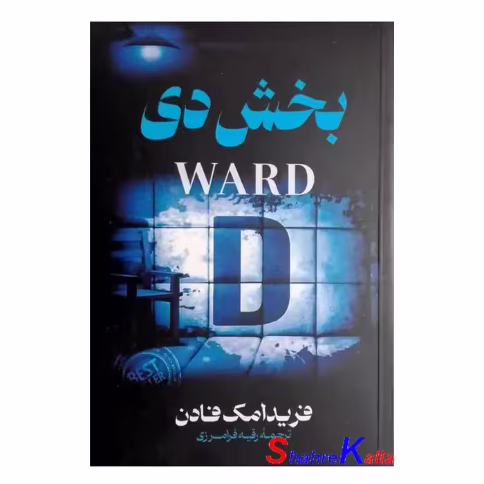 کتاب بخش دی اثر فریدا مک فادن انتشارات پارس اندیش