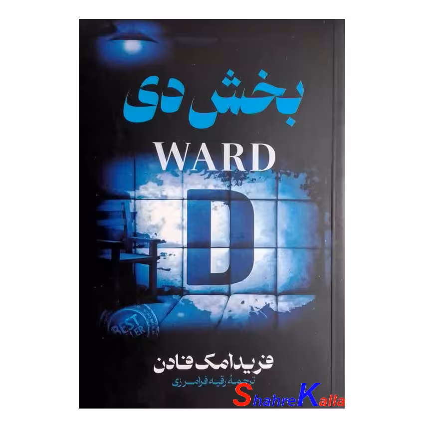 کتاب بخش دی اثر فریدا مک فادن انتشارات پارس اندیش