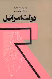 کتاب دولت اسرائیل