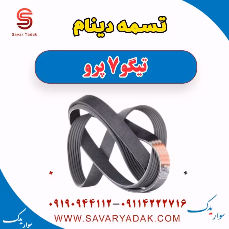 تسمه دینام تیگو 7 پرو