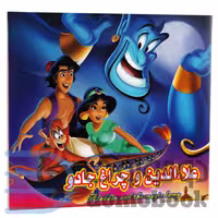 کتاب علاالدین و چراغ جادو انتشارات داریوش