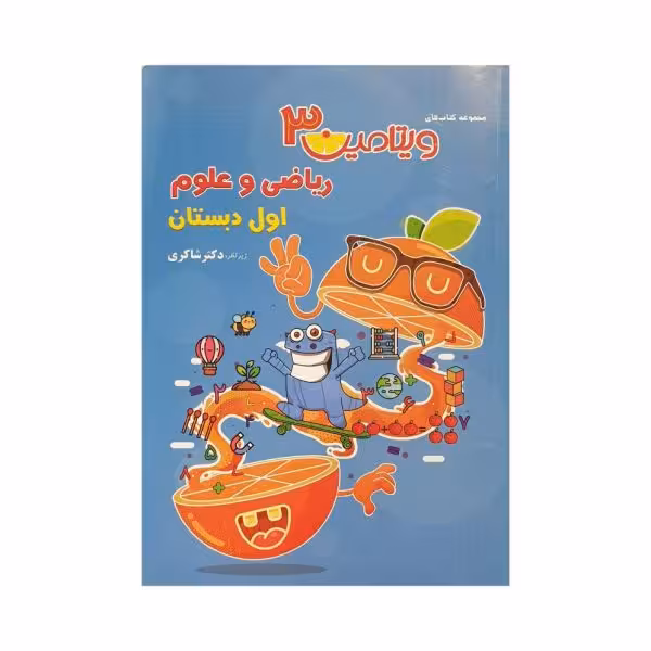 تیزهوشان ریاضی و علوم اول دبستان مجموعه ویتامین 3