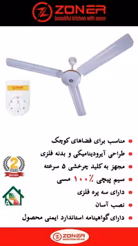 پنکه سقفی زونر مدل 211