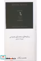 قیمت و خرید کتاب بیانیه های معماری چومی | ایده بوک