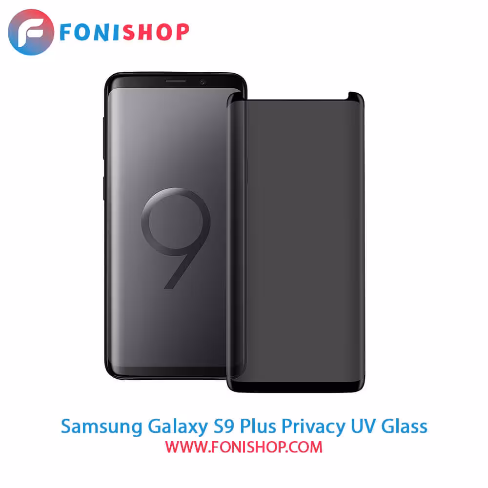 گلس یووی(UV) پرایوسی سامسونگ Samsung Galaxy S9 Plus