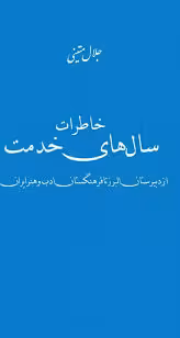 خاطرات سال های خدمت: از دبیرستان البرز تا فرهنگستان ادب و هنر ایران