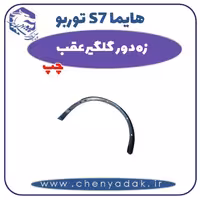زه دور گلگیر عقب چپ هایما s7 توربو