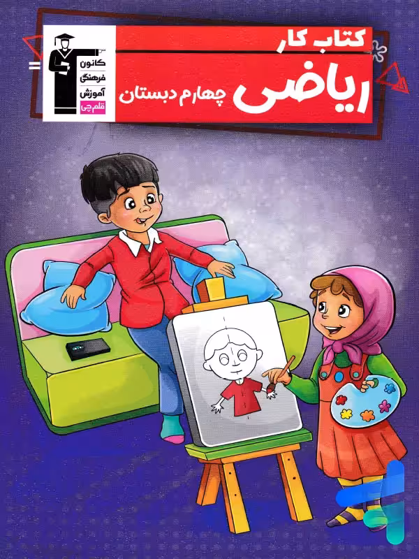 کتاب کار ریاضی چهارم دبستان قلم چی