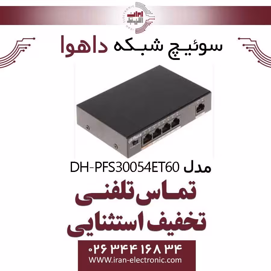 سوییچ شبکه 4 پورت POE داهوا مدل Dahua PFS3005-4ET-60
