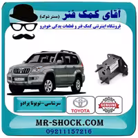 سرشاسی تویوتا پرادو 2005-2009 برند اصلی تویوتا جنیون با تضمین اصالت
