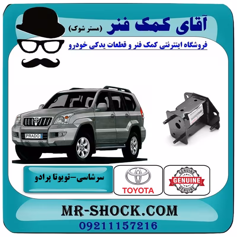 سرشاسی تویوتا پرادو 2005-2009 برند اصلی تویوتا جنیون با تضمین اصالت