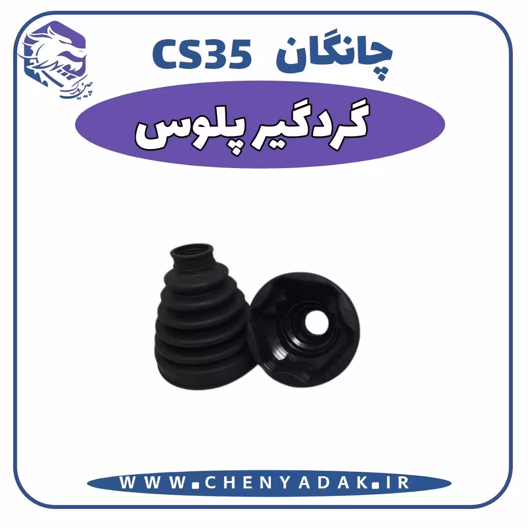 گردگیر پلوس چانگان CS35