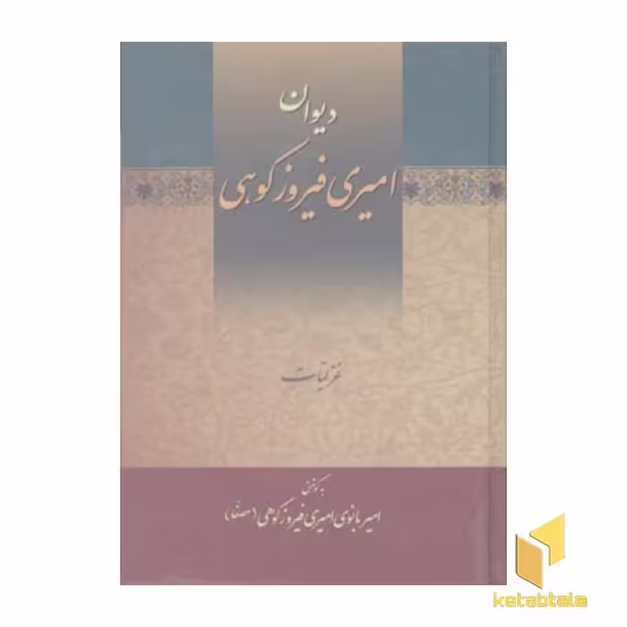 کتاب دیوان امیری فیروزکوهی (3 جلدی) اثر امیر بانوی امیری فیروزکوهی نشر زوار