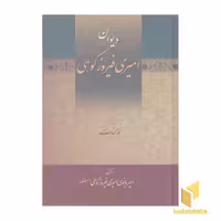 کتاب دیوان امیری فیروزکوهی (3 جلدی) اثر امیر بانوی امیری فیروزکوهی نشر زوار