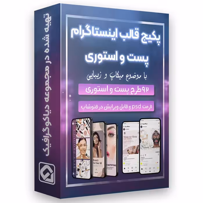 پکیج قالب پست و استوری زیبایی لایه باز PSD