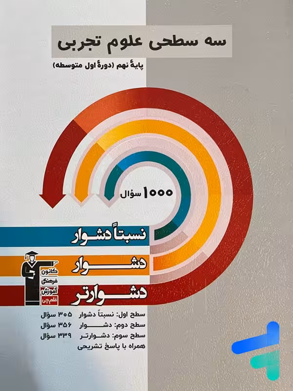 سه سطحی علوم نهم قلم چی