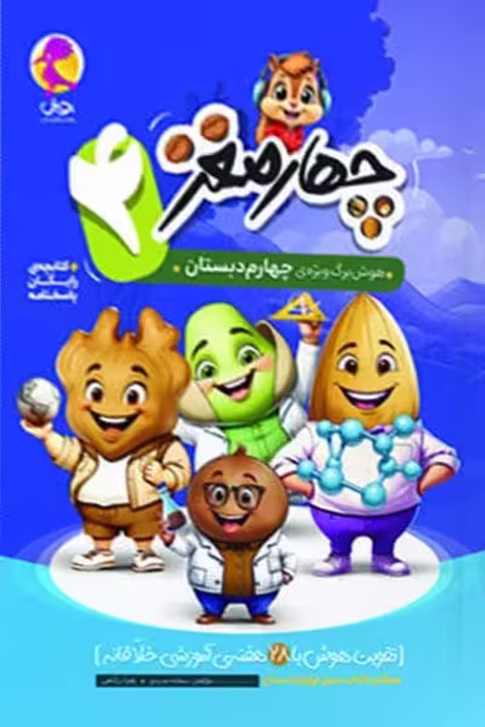 چهار مغز چهارم دبستان پویش