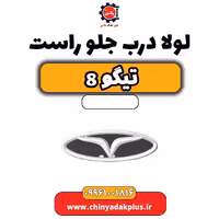 لولا درب جلو راست تیگو 8