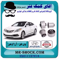 بوش طبق پایین جلو هیوندای آزرا گرنجور مدل 2012-2014 برند اصلی هیوندای جنیون