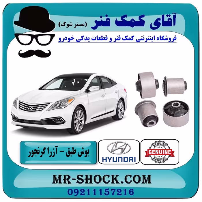 بوش طبق پایین جلو هیوندای آزرا گرنجور مدل 2012-2014 برند اصلی هیوندای جنیون