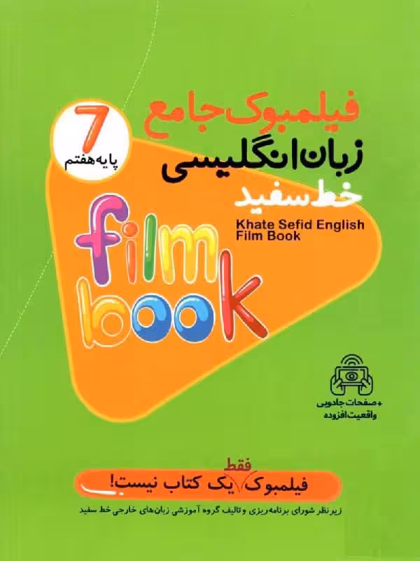 خط سفید فیلمبوک زبان انگلیسی جامع هفتم