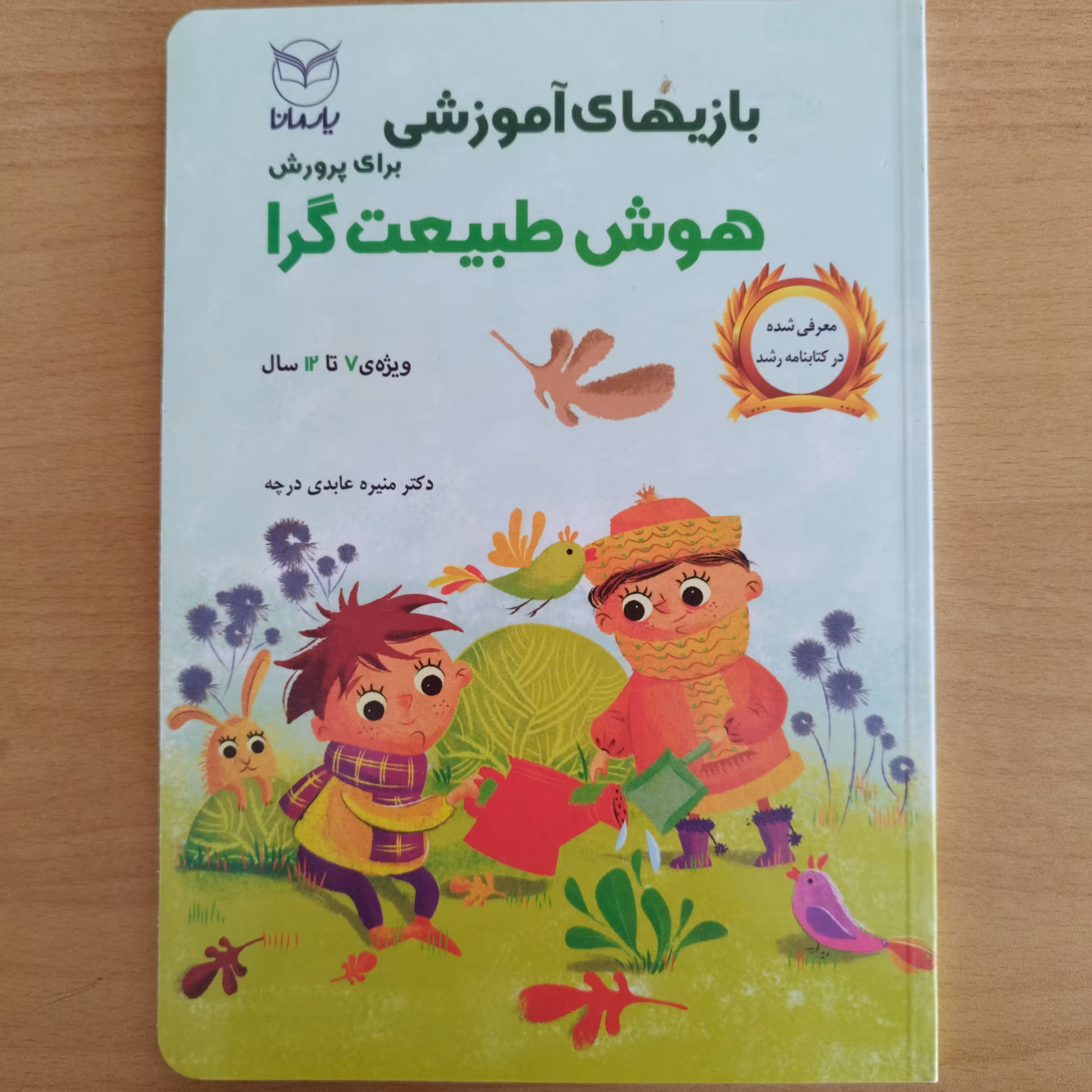 کتاب بازی های آموزشی برای پرورش هوش طبیعت گرا ویژه 7تا12سال