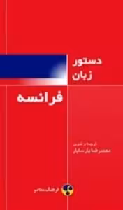 کتاب دستور زبان فرانسه Grammaire Francaise دستور زبان فرانسه پارسایار