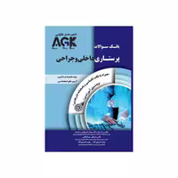کتاب IQB پرستاری داخلی و جراحی(همراه با پاسخنامه تشریحی) Agk بانک سوالات پرستاری داخلی جراحی